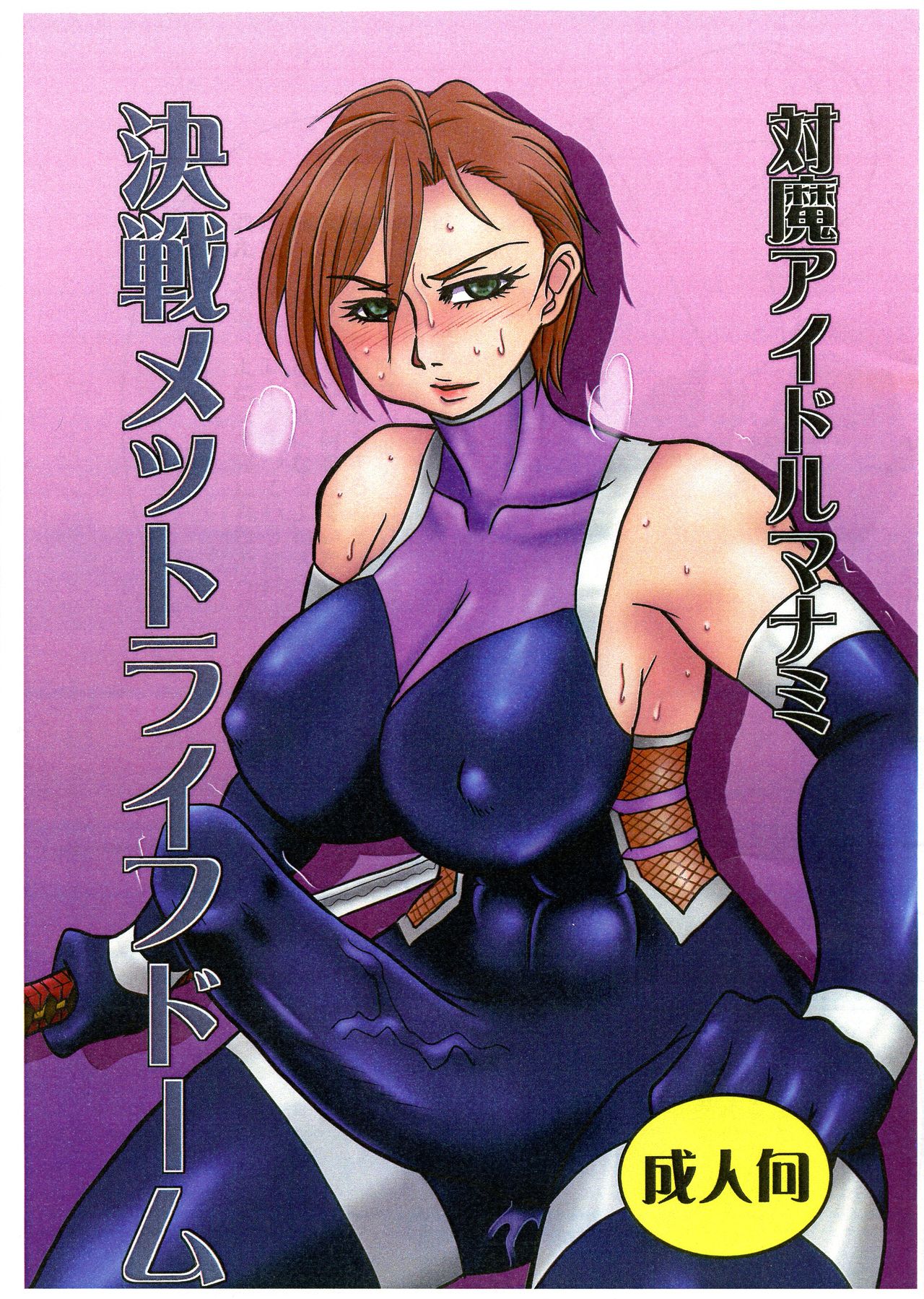 (Futaket 14.5) [Dohatsu Shouten (Tetsu Kazuna)] Taima Idol Manami Kessen Met Life Dome (THE IDOLM@STER CINDERELLA GIRLS) page 1 full