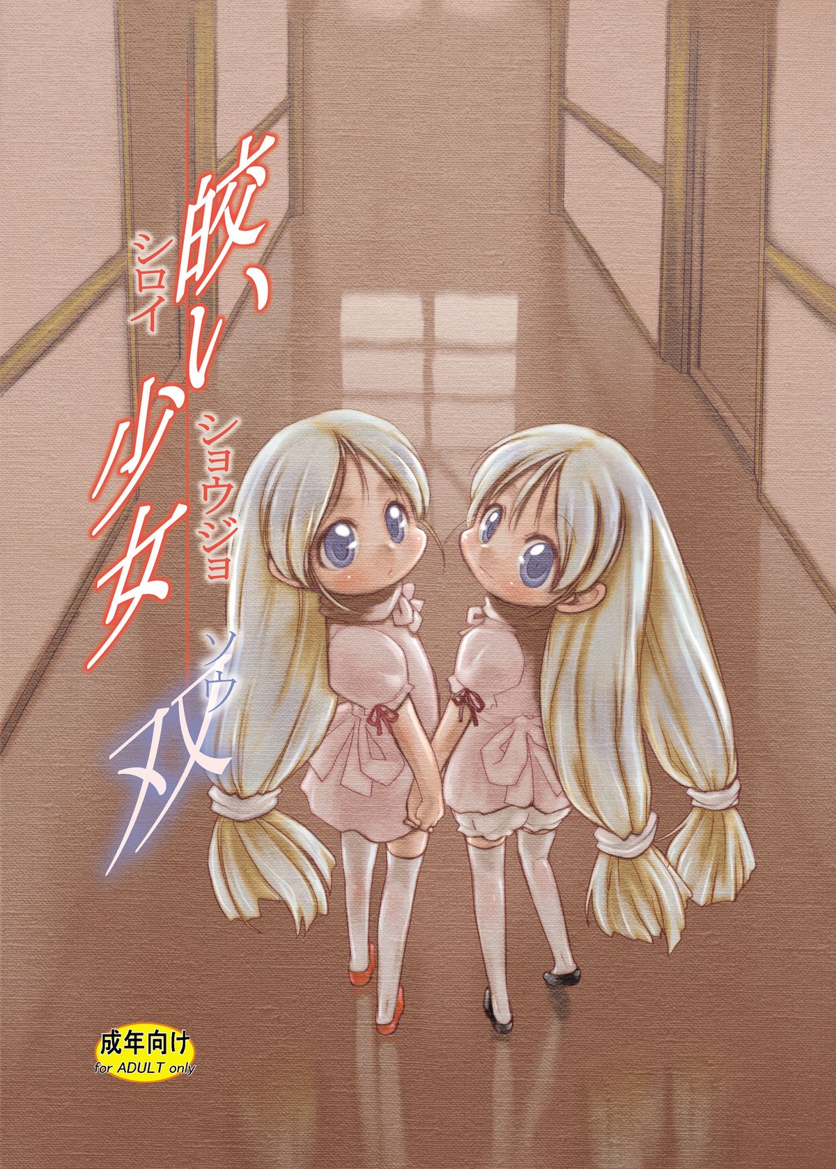 [P.A. Project (Teruki Kuma)] Shiroi Shoujo -Sou- [Digital] page 1 full