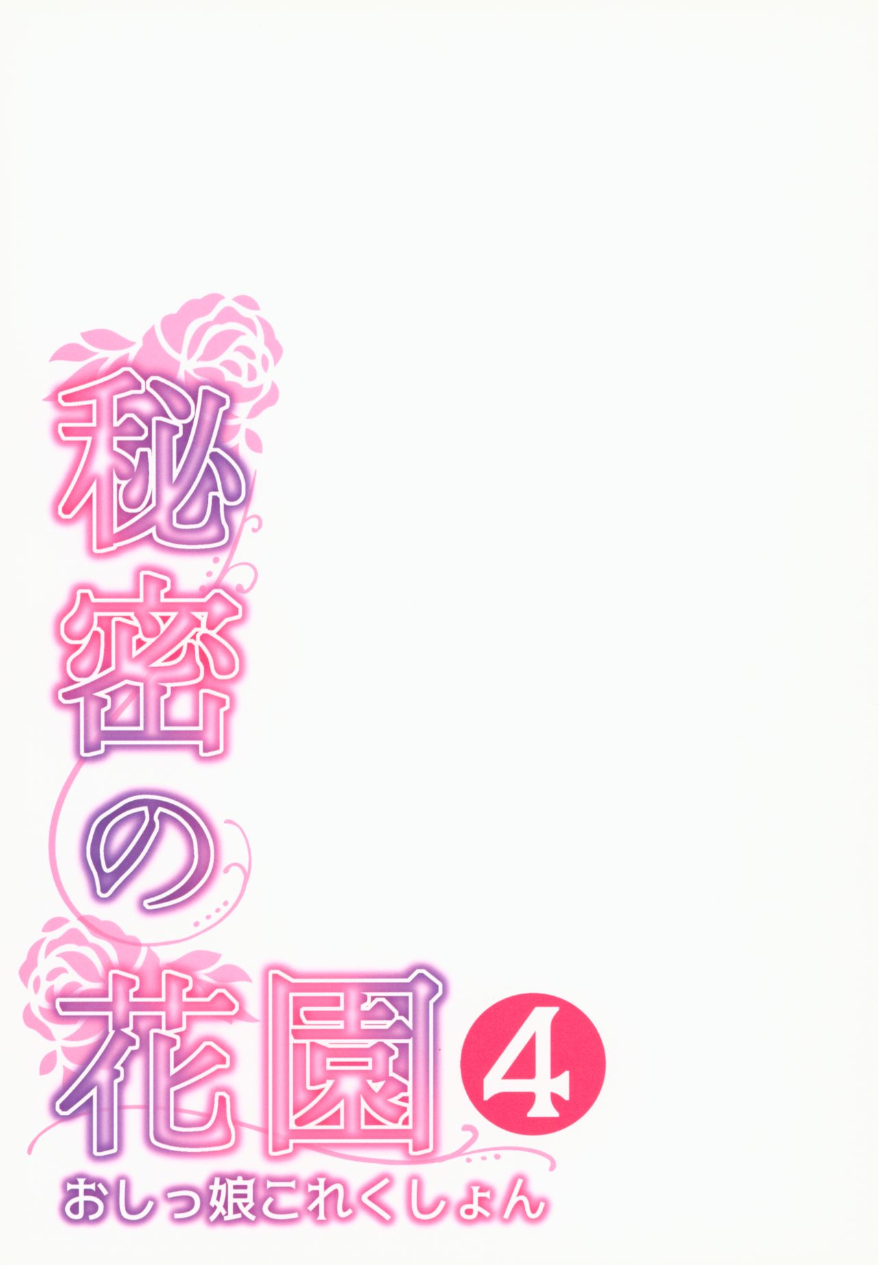 (C92) [Hobukuro! (Bekotarou)] Himitsu no Hanazono 4 -Oshikko Collection- page 2 full