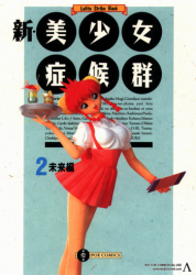 [Anthology] Shin Bishoujo Shoukougun 2 Mirai hen