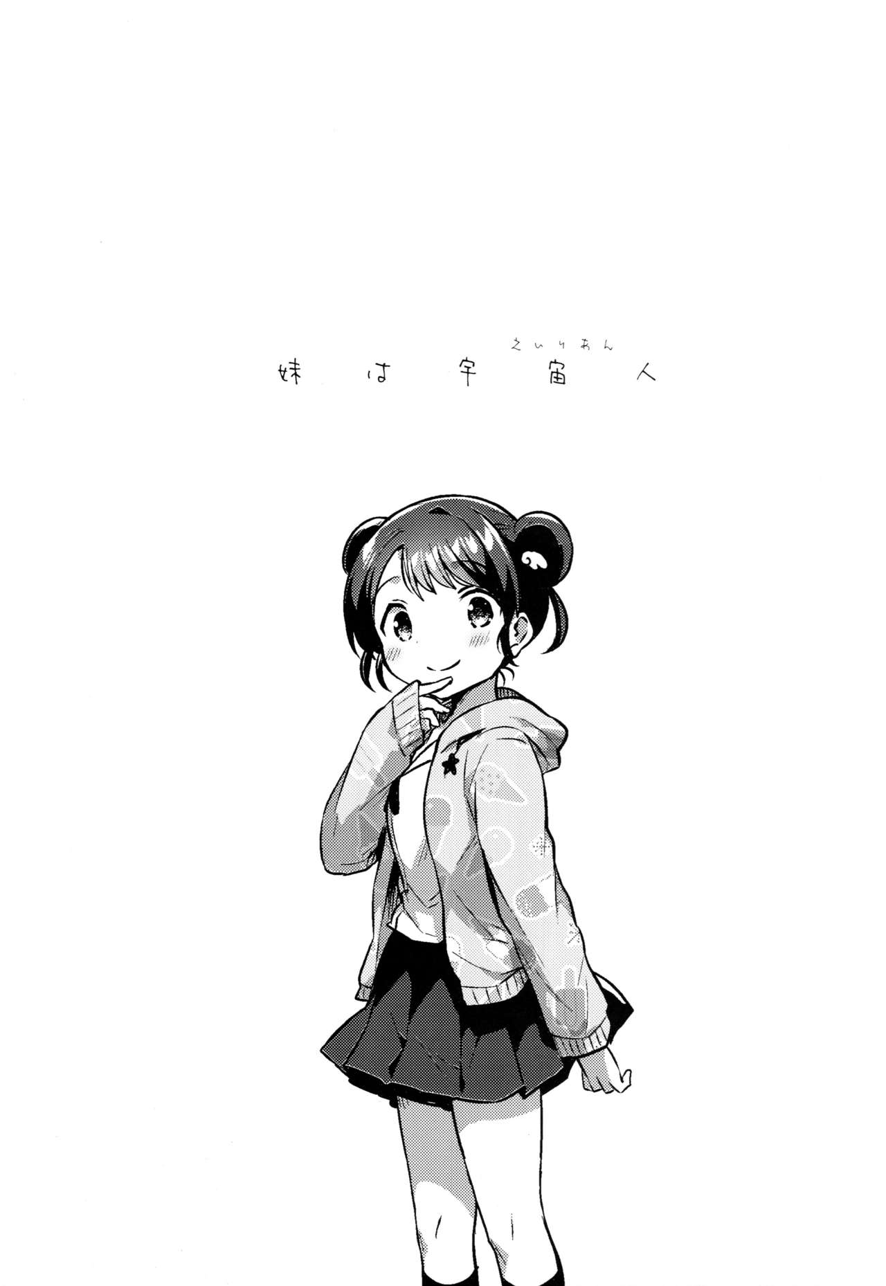 (COMITIA128) [squeezecandyheaven (Ichihaya)] Imouto wa Alien page 4 full