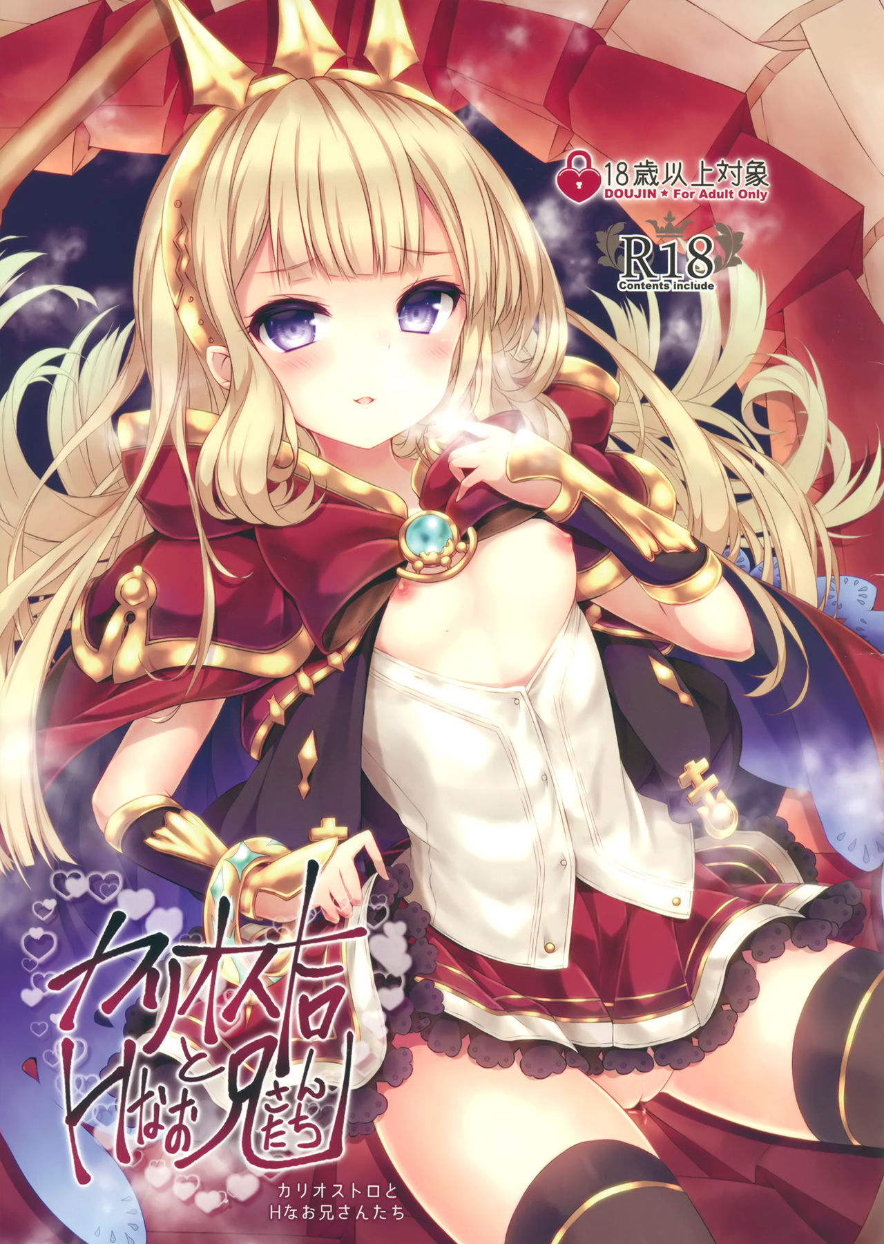 (C90) [Kabocha Get (Kabotyausagi)] Cagliostro to H na Onii-san-tachi (Granblue Fantasy) page 1 full