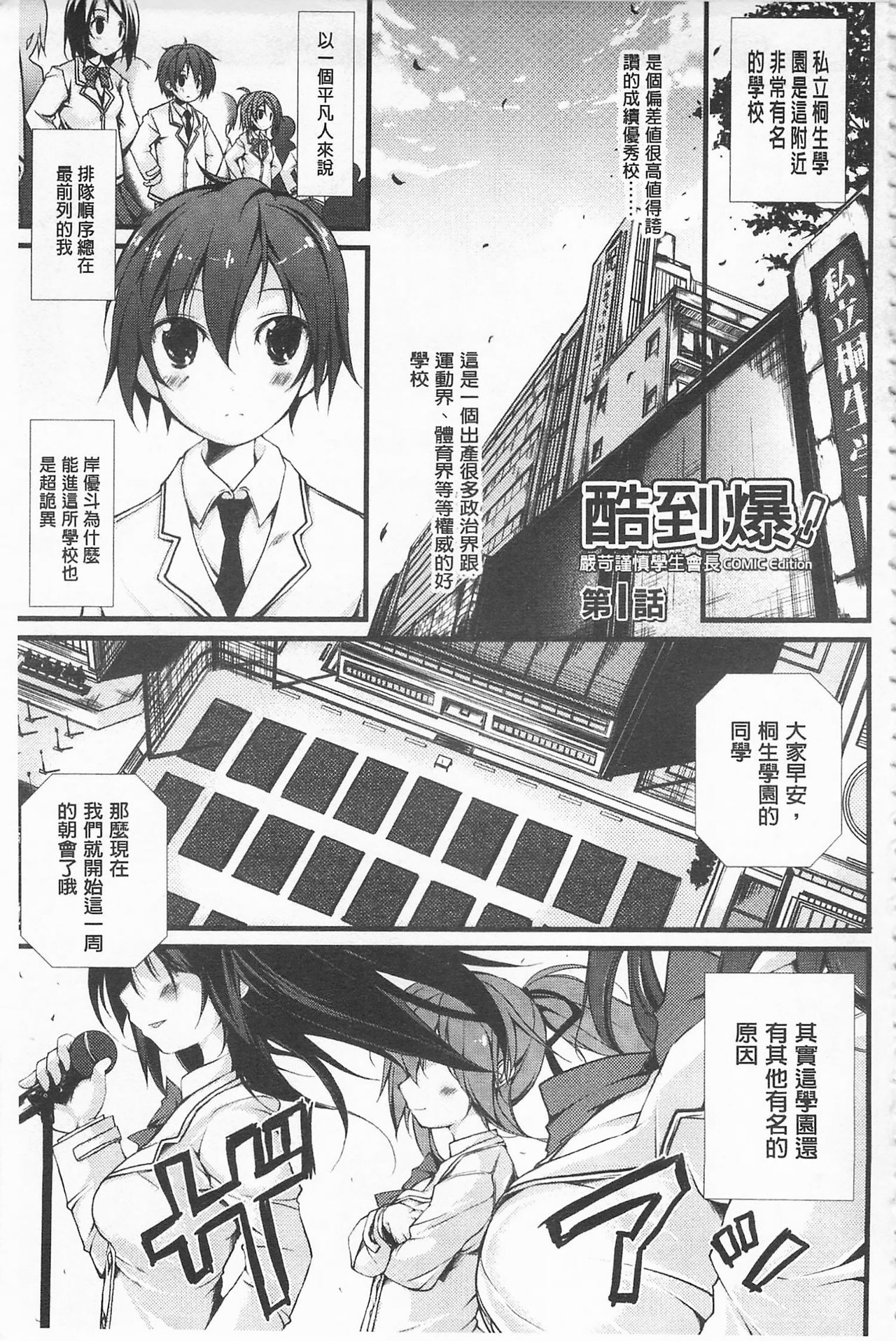 [Suzuki Nago] Cool Maso! Shitsukete Seitokaichou COMIC Edition | 酷炫嗜虐！飼養育成學生會長 COMIC Edition [Chinese] page 7 full