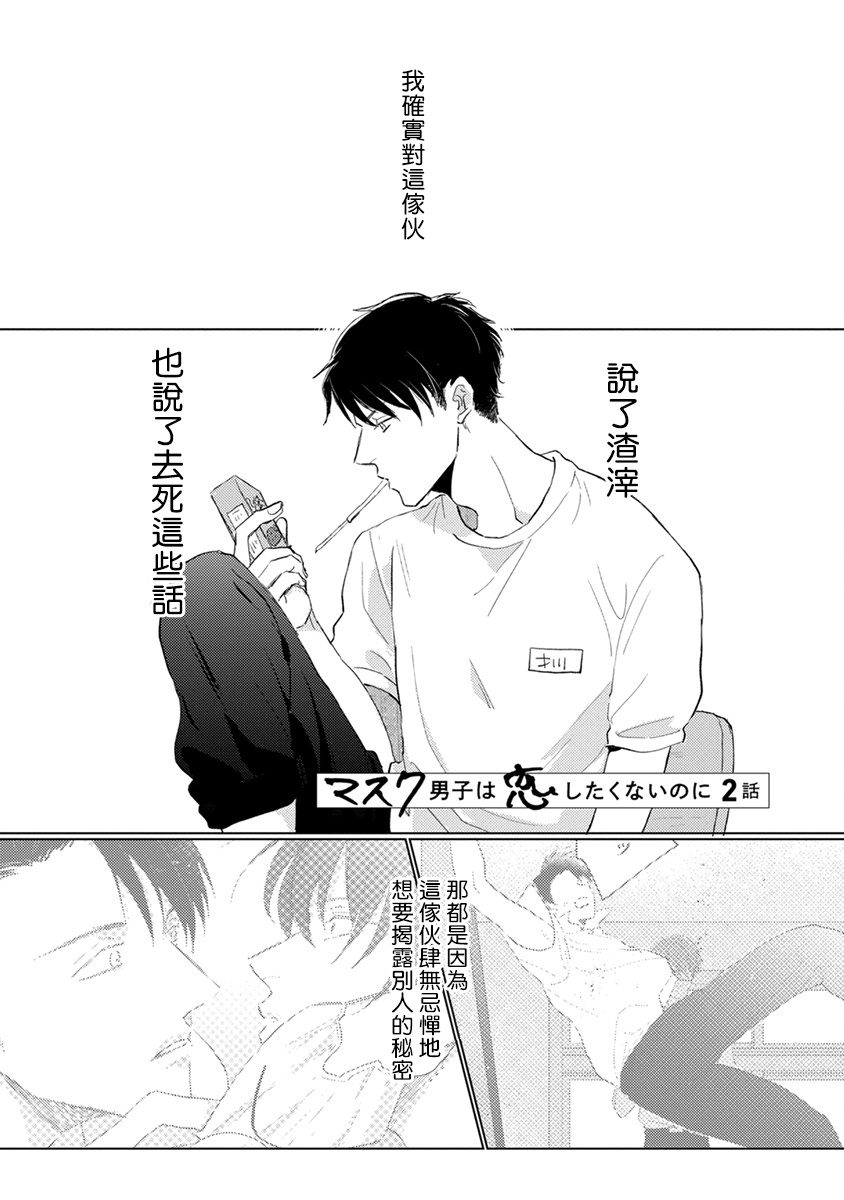 [Sango Mitsuru] Mask Danshi wa Koishitakunai no ni | 口罩男子明明不想谈恋爱 Ch. 1-2 [Chinese] [拾荒者汉化组] [Digital] page 22 full