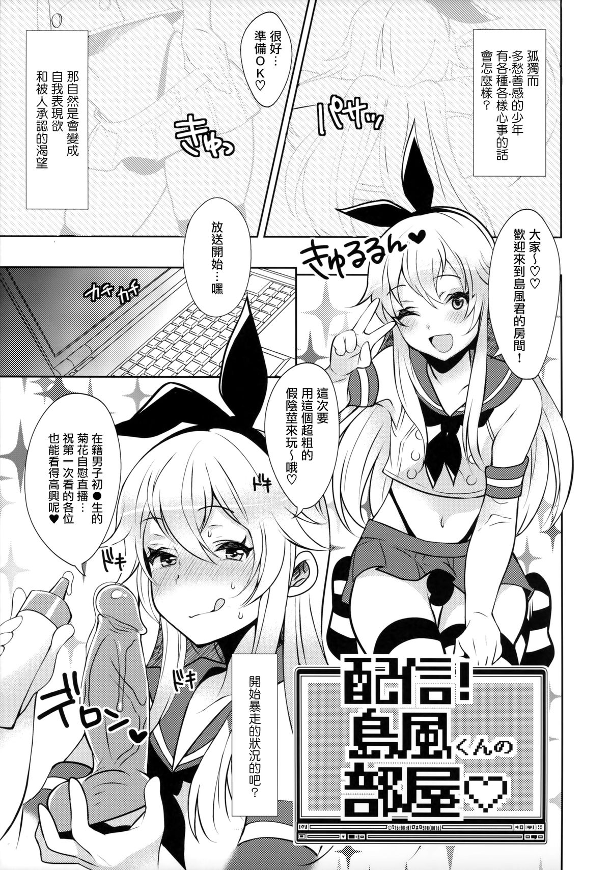 (SC2015 Winter) [Inariya (Inari)] Haishin! Shimakaze-kun no Heya (Kantai Collection -KanColle-) [Chinese] [屏幕髒了漢化組] page 5 full