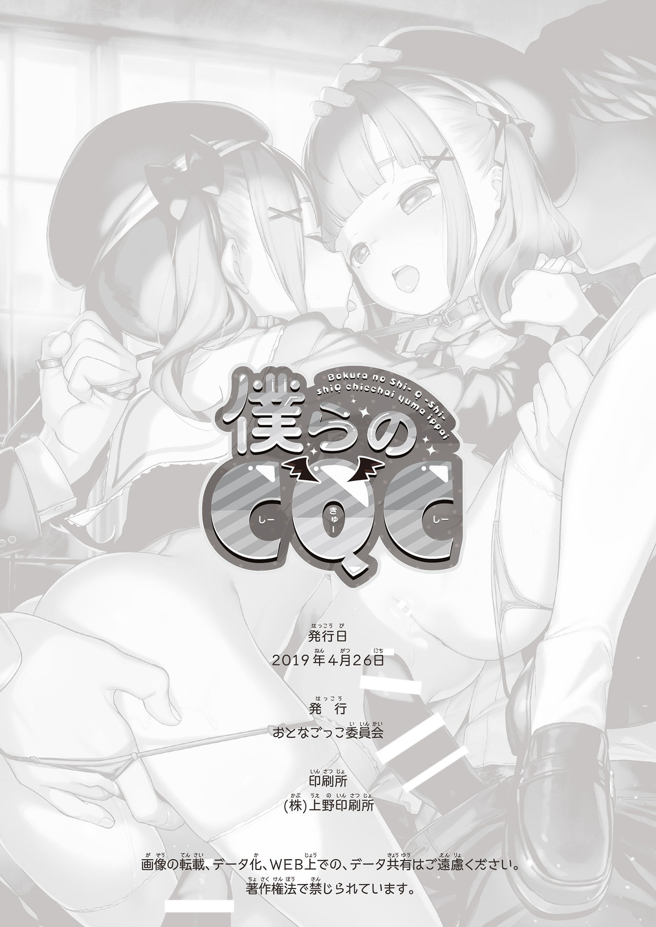 [Otonagokko Iinkai (Various)] Bokura no CQC page 88 full