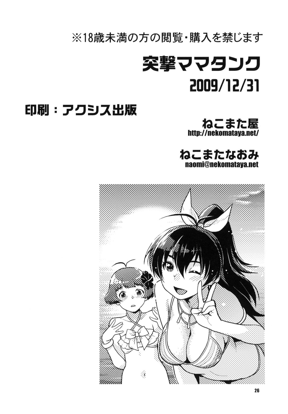 (C77) [NEKOMATAYA (Nekomata Naomi)] Totsugeki Mama Tank (THE iDOLM@STER) page 25 full