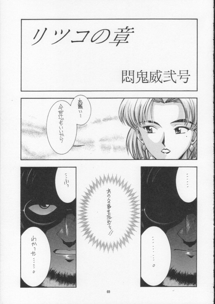 (C60) [DOUDANTSUTSUJITOMONOKAI (Mizumoto Alice, Monkey Ni-gou)] Monkey Ni-gou Doujin Sakuhinshuu (Various) page 68 full