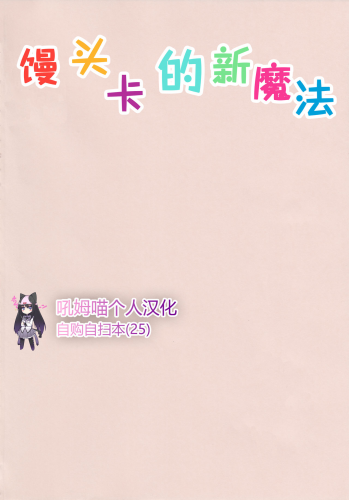 (C95) [Nedaore (Ayane)] Madoka no Atarashii Mahou (Puella Magi Madoka Magica) [Chinese] [吼姆喵个人汉化] - page 2