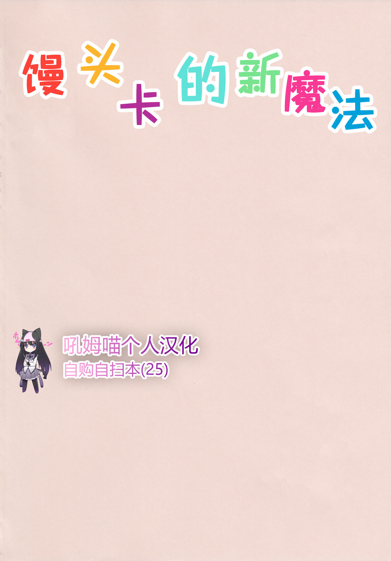(C95) [Nedaore (Ayane)] Madoka no Atarashii Mahou (Puella Magi Madoka Magica) [Chinese] [吼姆喵个人汉化] page 2 full