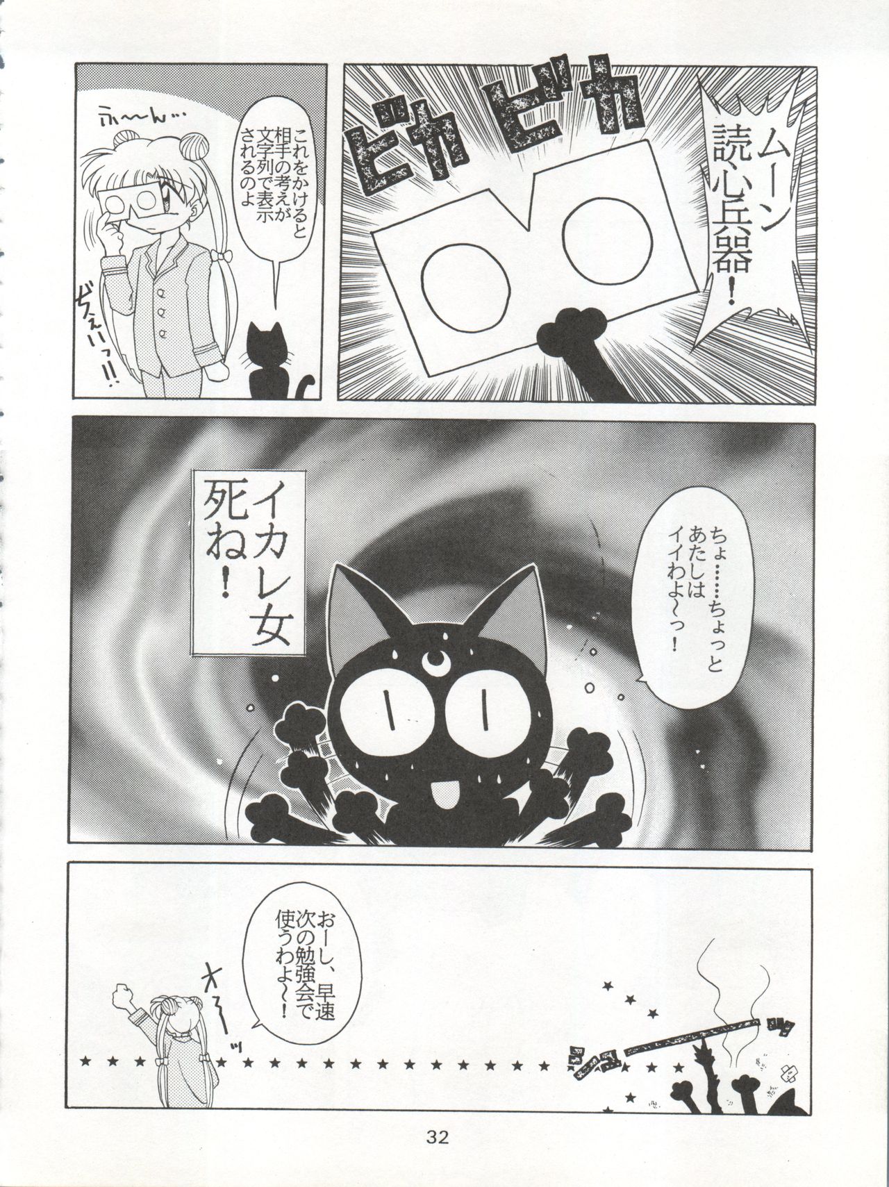 (C48) [Umesuke (Umemachi Syouji, J. Sairo)] HABER 6 - FIRST STAR (Bishoujo Senshi Sailor Moon) page 32 full