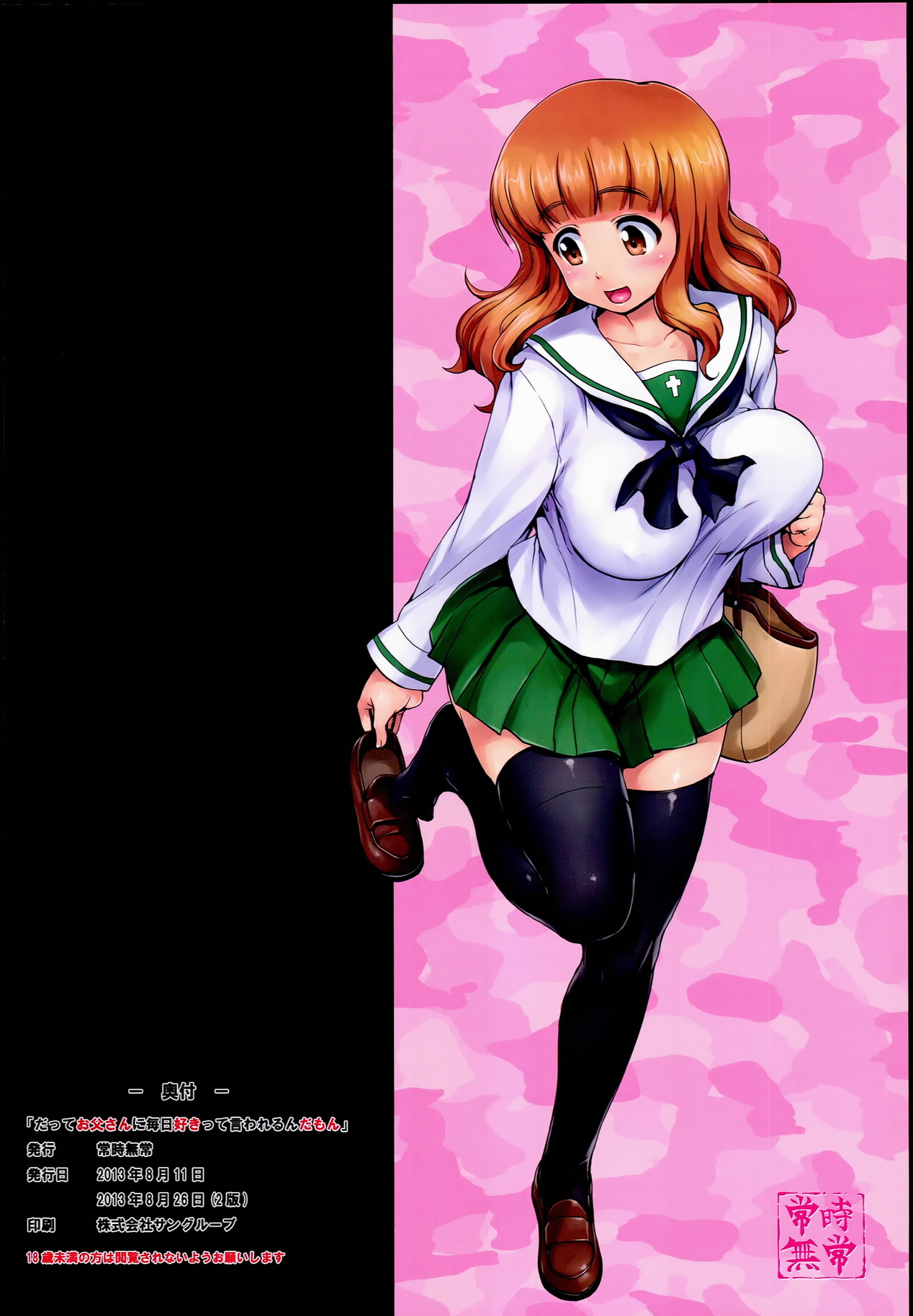 (C84) [Jouji Mujoh (Shinozuka George)] Datte Otousan ni Mainichi Suki tte Iwarerunndamon (Girls und Panzer) page 16 full