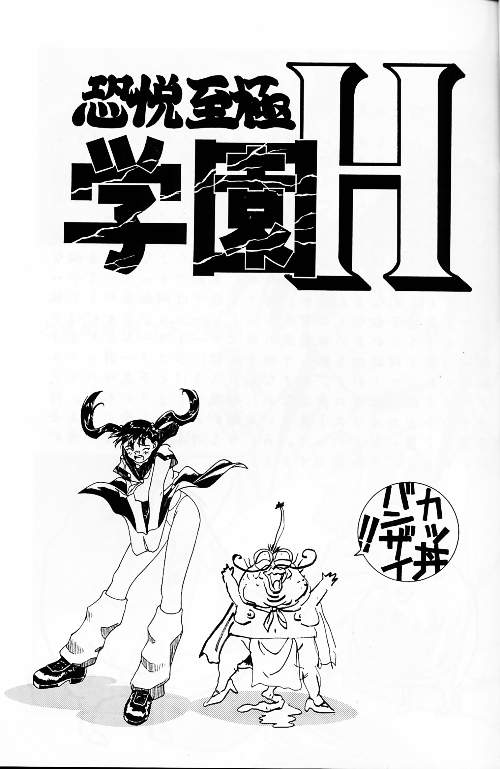 (CR21) [Studio Katsudon (Manabe Jouji)] KYOUETSU SHIGOKU GAKUEN H page 2 full