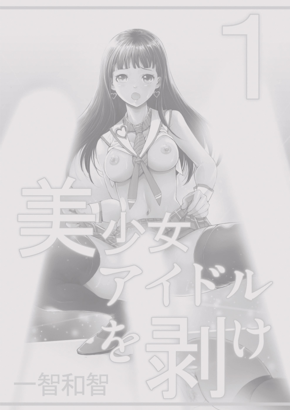 [Ichitomo Kazutomo] Bishoujo Idol o Muke 1 [Digital] page 159 full