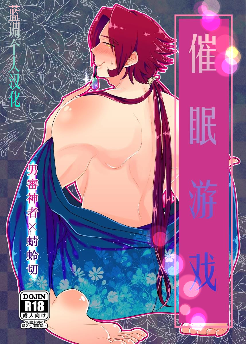 [Morutaya (Octotaco)] Saimin Gokko (Touken Ranbu) [Chinese] [蓝调个人汉化] [Digital] page 1 full