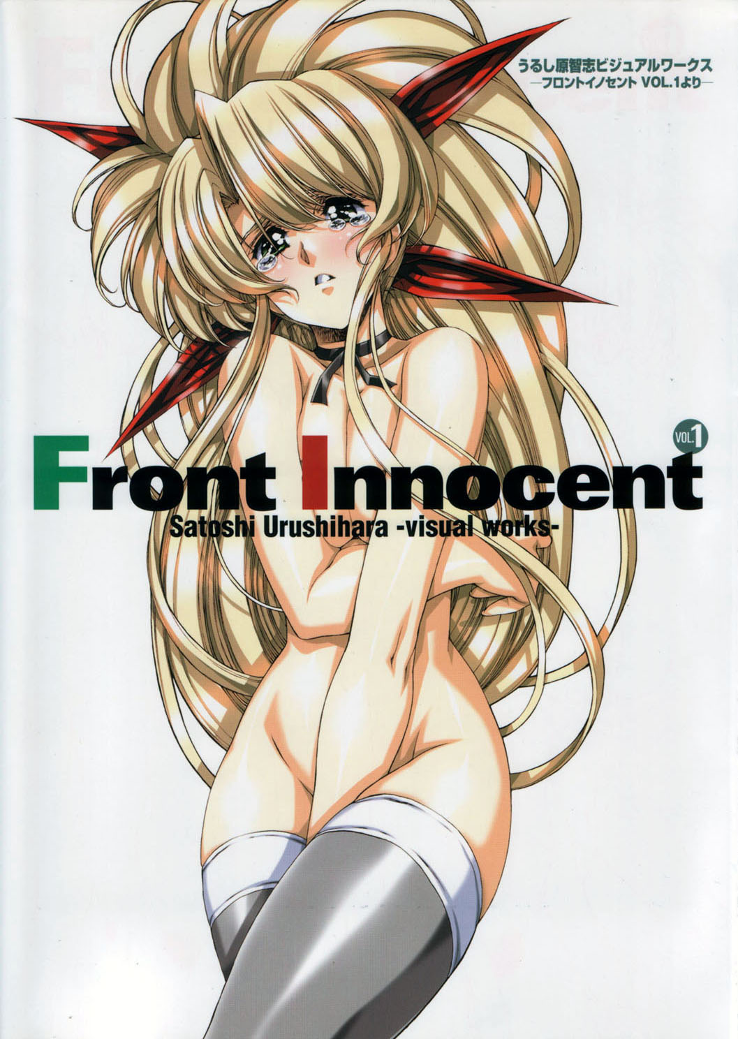 [Satoshi Urushihara] Front Innocent #1: Satoshi Urushihara Visual Works page 2 full