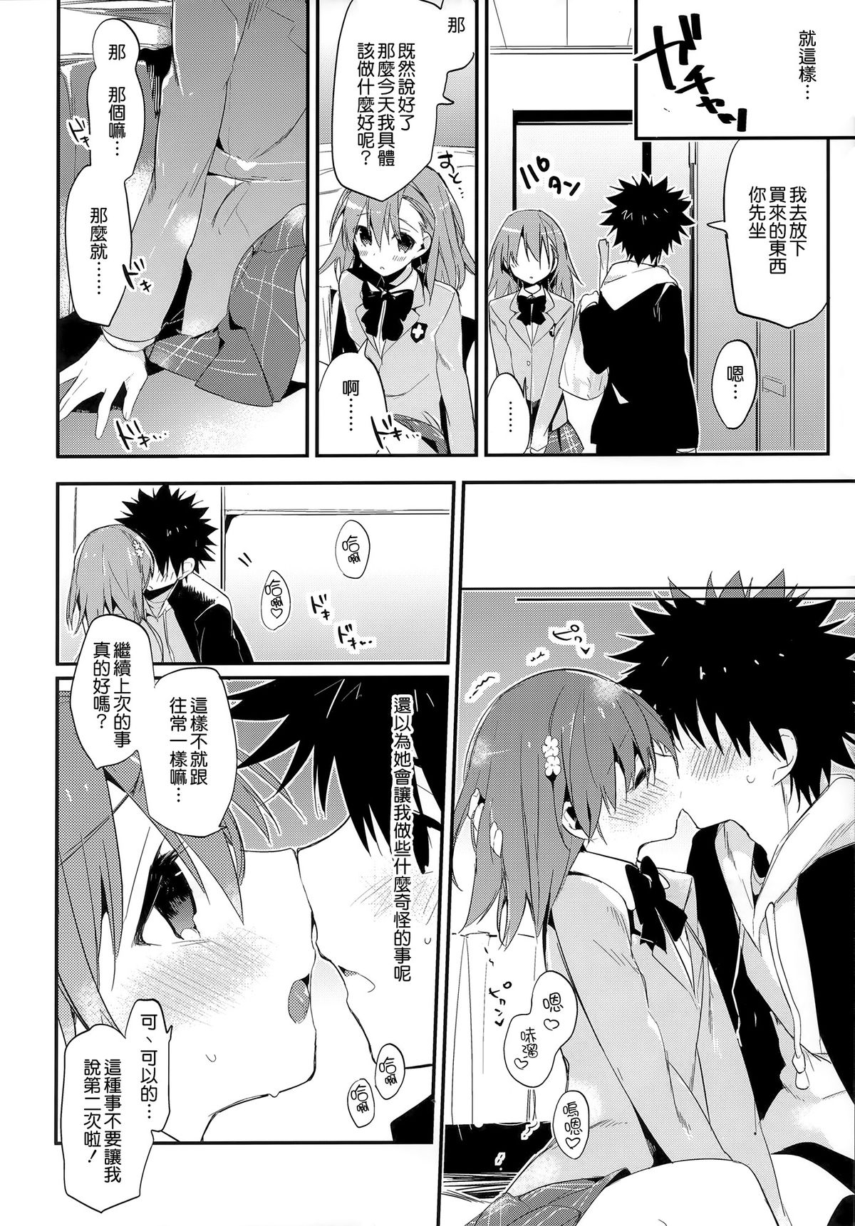 (C85) [atSD (Tsuneyoshi)] Mikoto to. 6 (Toaru Majutsu no Index) [Chinese] [CE家族社] page 10 full