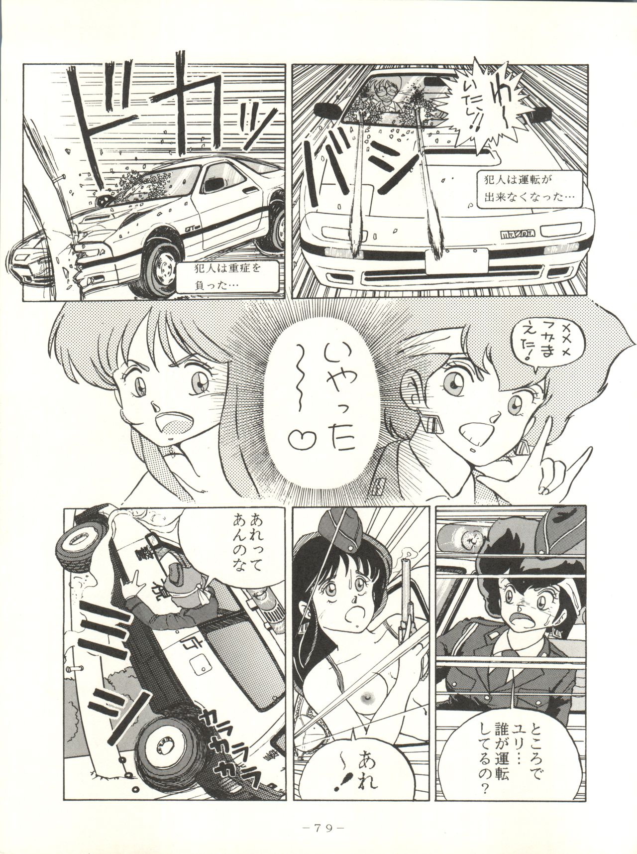 (C33) [Studio 7, pax, Gokuaku Shounin Henshuubu (Various)] X DIGITAL ver.1.0 -DIRTY PAIR SPECIAL- (Dirty Pair) page 79 full