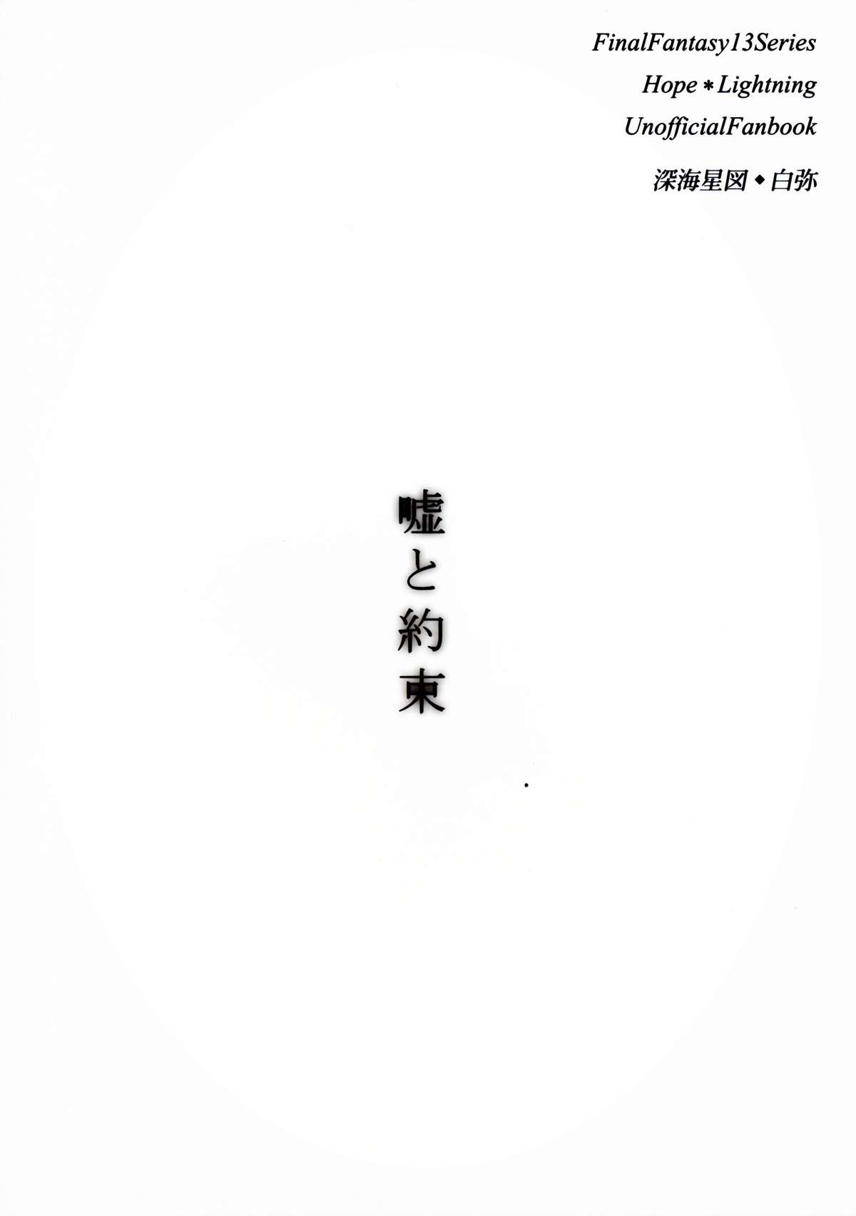 (C85) [Shinkai Seizu (Shiroya)] Uso to Yakusoku (Final Fantasy XIII) page 2 full