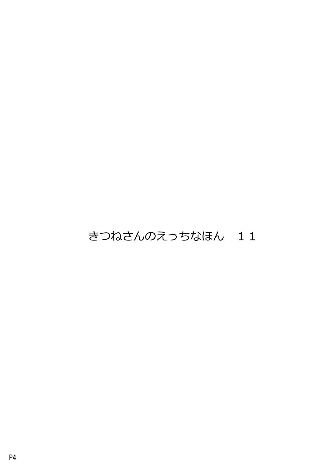[Metro Notes (Tsumetoro)] Kitsune-san no H na Hon 11 [Digital] page 4 full