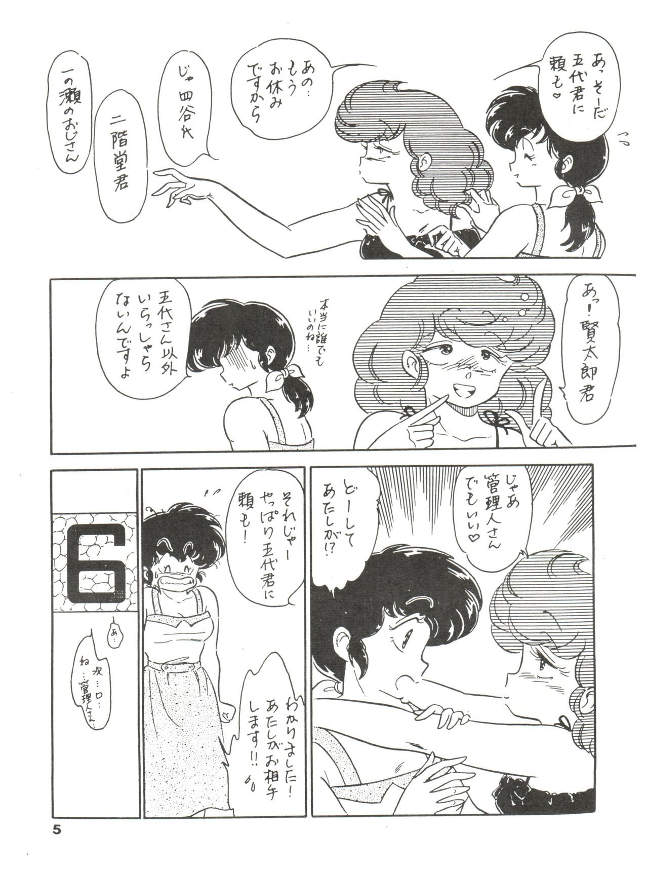[MIRAGE (Various)] Kamoku no Utage (Maison Ikkoku) page 5 full