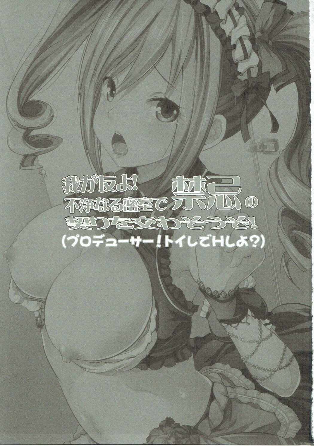 (SC2016 Winter) [Rojiura Manhole (Maki)] Waga Tomo yo! Fujou naru Misshitsu de Kinki no Chigiri o Kawasou zo! (THE IDOLM@STER CINDERELLA GIRLS) page 2 full