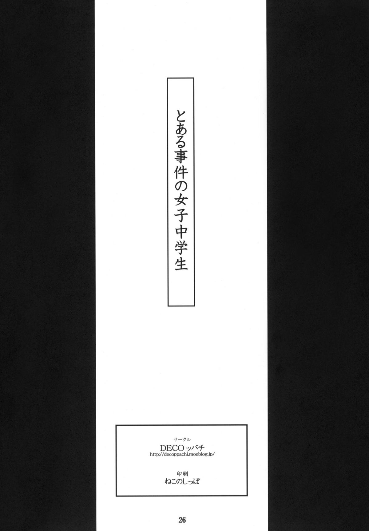 (C77) [DECOPPACHI (Hidiri Rei)] Toaru Jiken no Heroines (Toaru Kagaku no Railgun) page 25 full