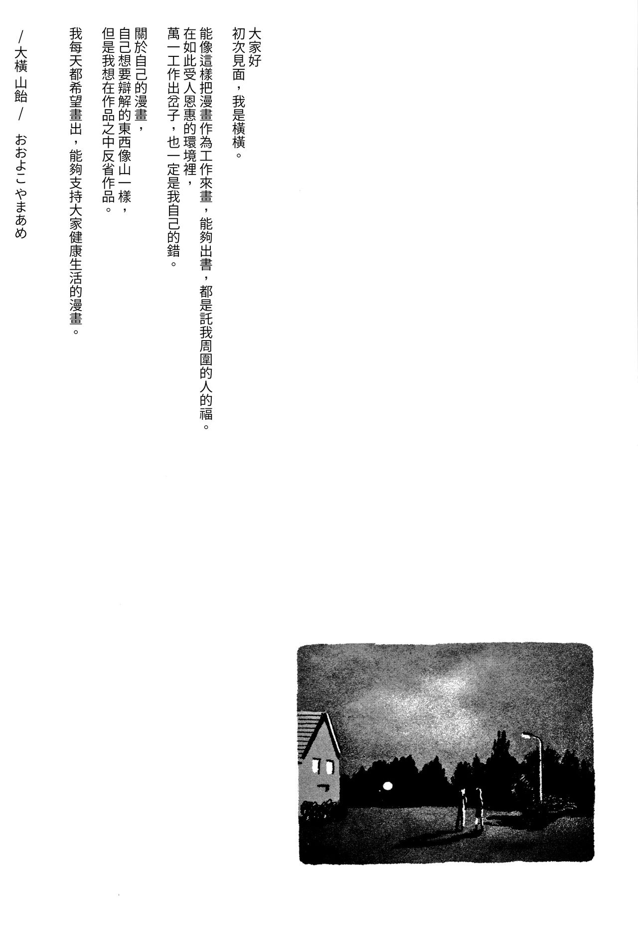 [Ooyoko Yamaame] Ochinai Ame [Chinese] [黃鰻養殖協會漢化組] page 240 full