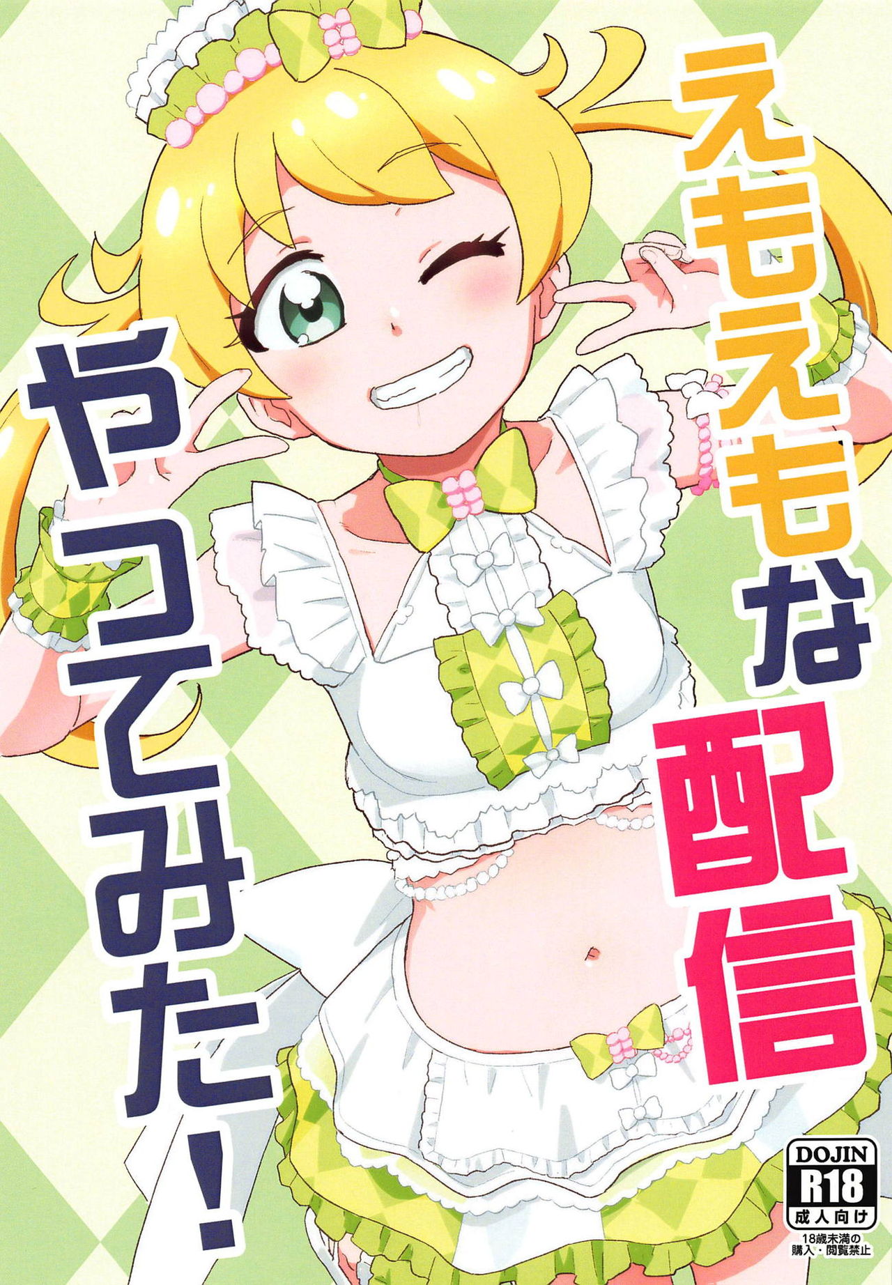 (C95) [Nanikaya (Sake)] Emoemo na Haishin Yattemita! (Kiratto Pri Chan) page 1 full