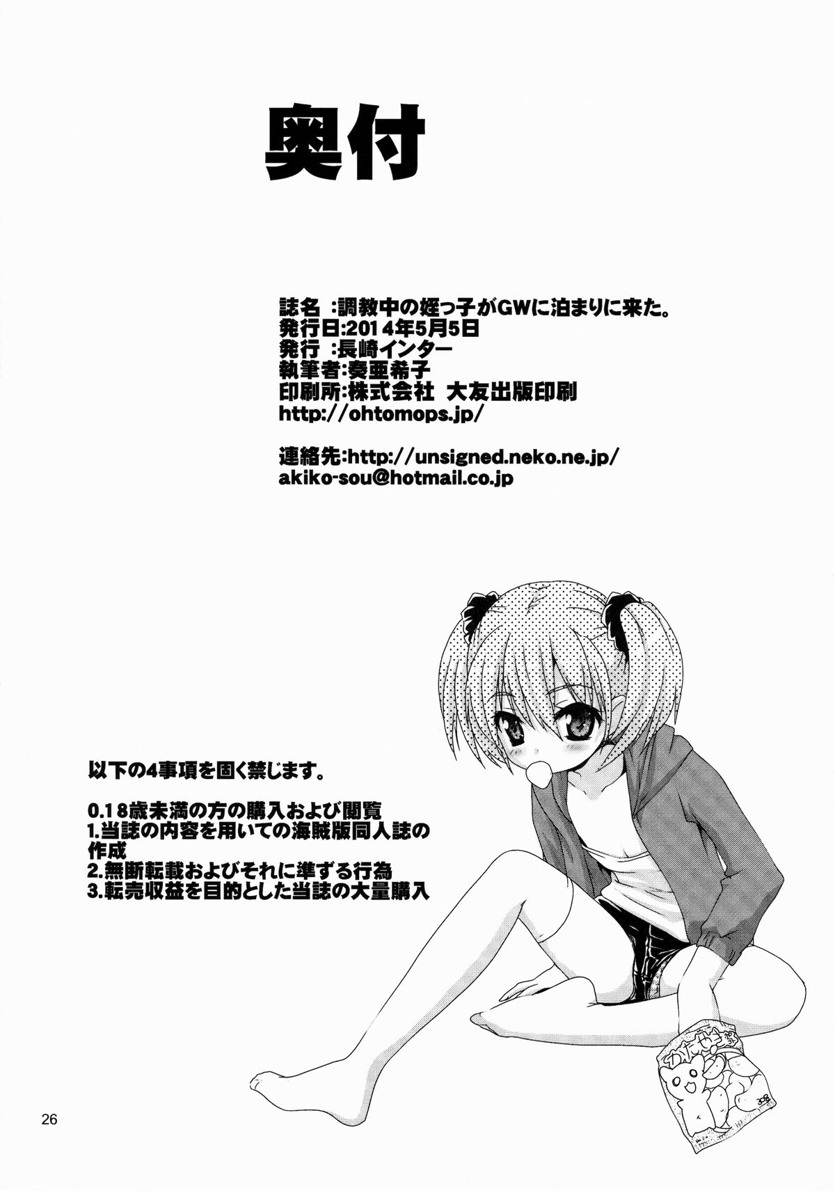 (COMITIA108) [Nagasaki-inter (Sou Akiko)] Choukyouchuu no Meikko ga GW ni Tomari ni Kita. page 25 full