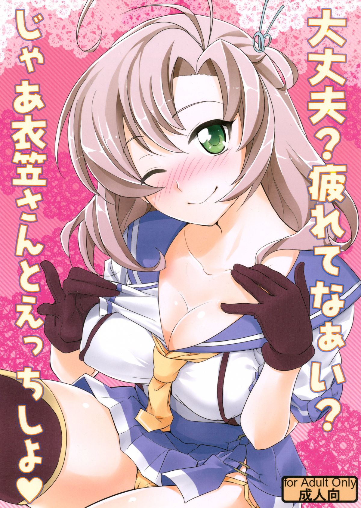 (Zettai Kaiiki Nagoya Ensei) [Kitsune (Tachikawa Negoro)] Daijoubu? Tsukarete naai? Jaa Kinugasa-san to Ecchi Shiyo ♥ (Kantai Collection -KanColle-) page 1 full