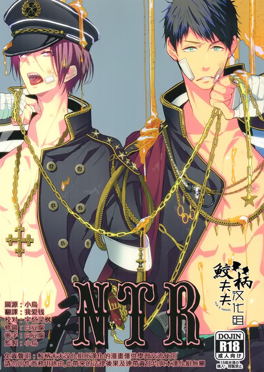 (Splash!) [Kiseiya (Seina Anji)] NTR (Free!) [Chinese] page 1 full