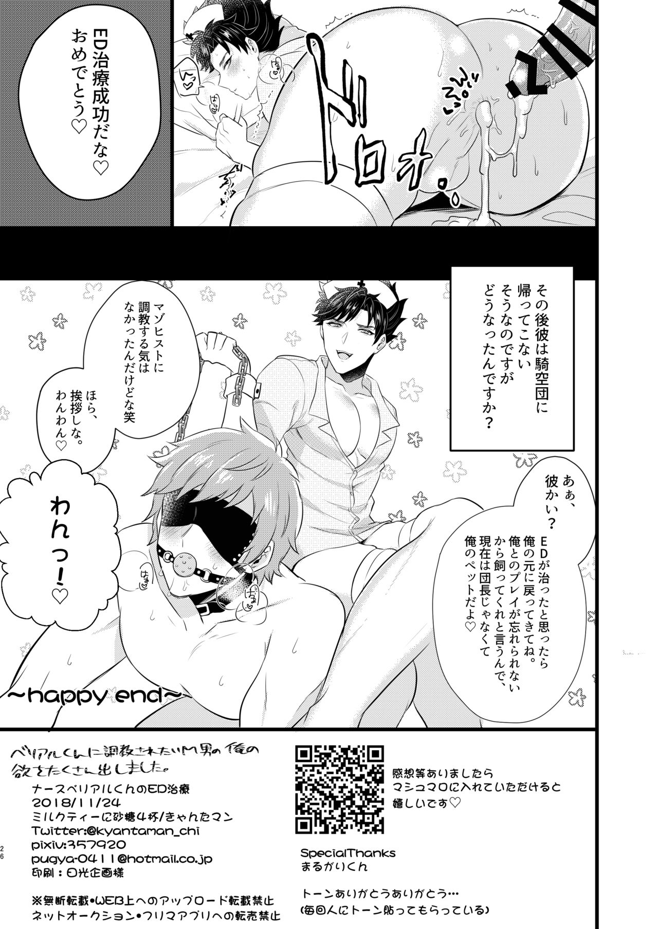 [Milk Tea ni Satou 4Hai (Kyantaman)] Nurse Belial-kun no ED Chiryou (Granblue Fantasy) [Digital] page 25 full