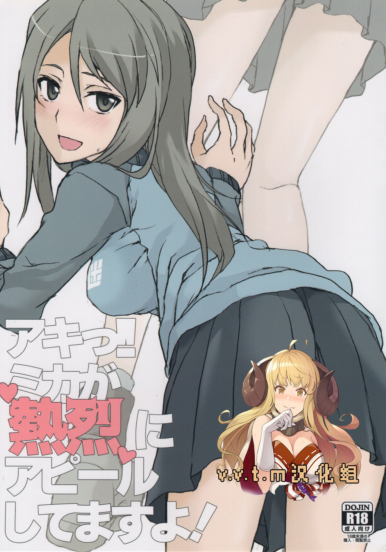 (Panzer Vor! 8) [STROLL IN THE WOODS !! (ELF)] Aki! Mika ga Netsuretsu ni Appeal Shitemasu yo! (Girls und Panzer) [Chinese] [v.v.t.m汉化组] page 1 full