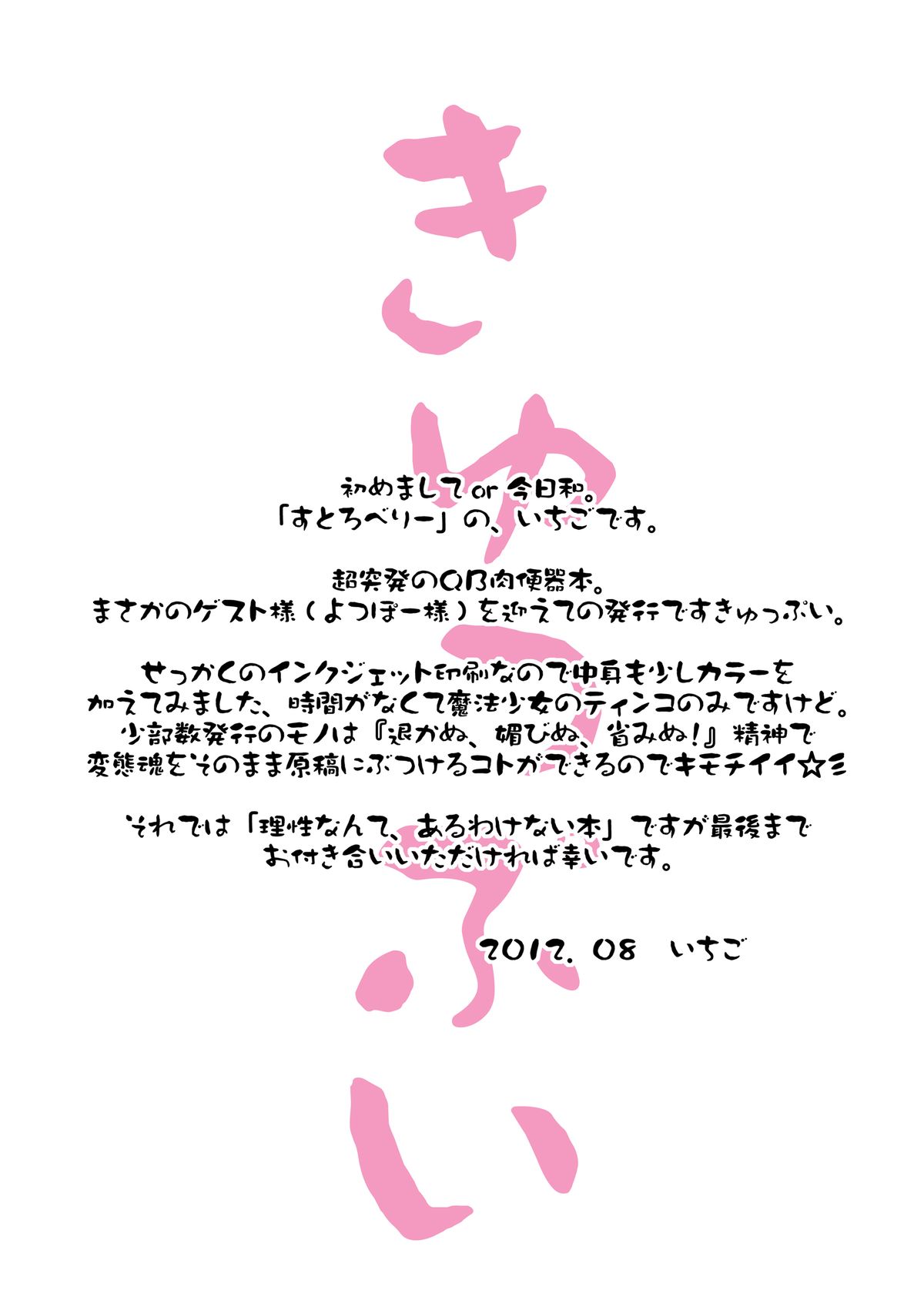 (C82) [Strawberry (Ichigo)] Kyubey Niku Benki Hon (Puella Magi Madoka Magica) page 3 full