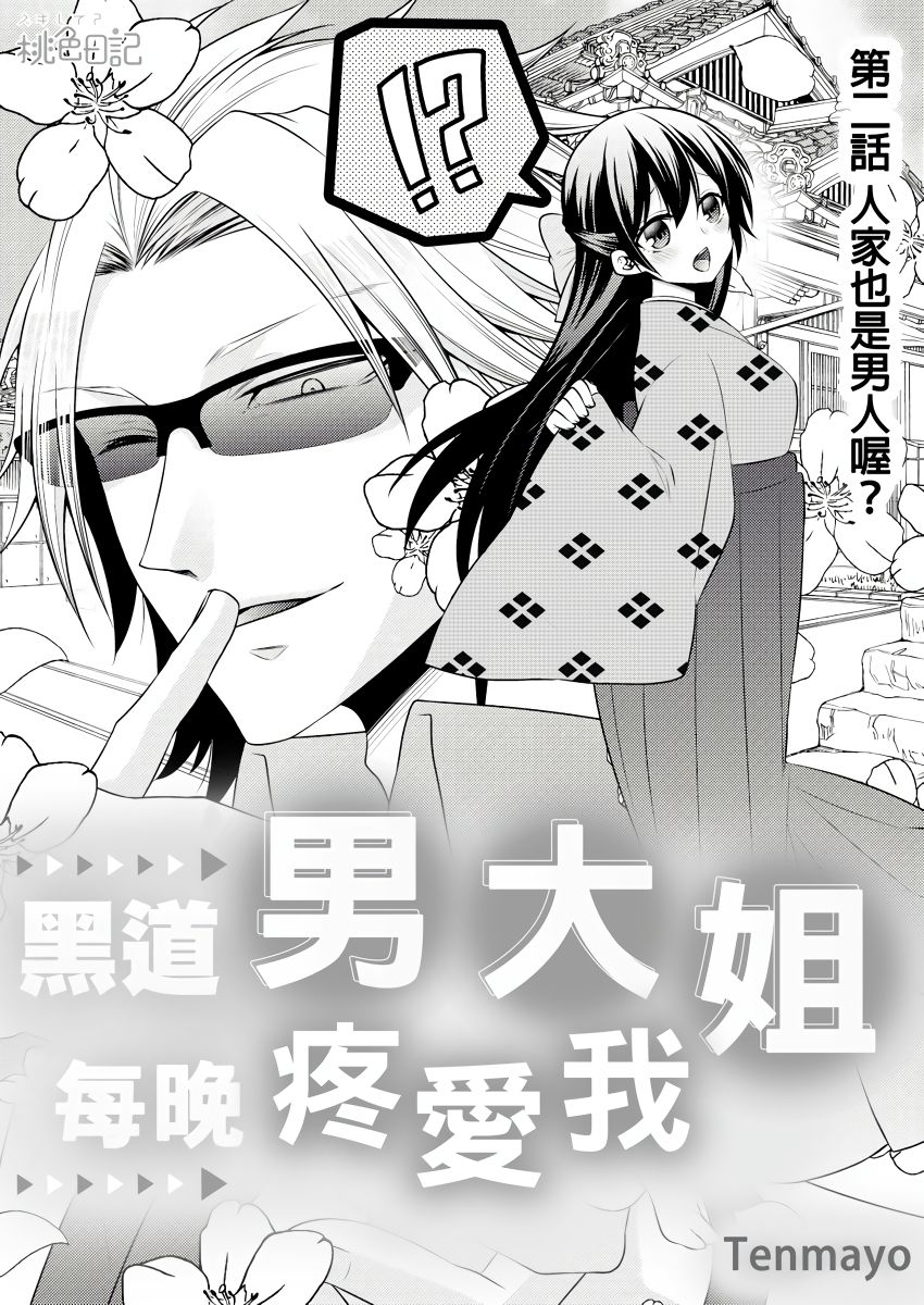 [Tenmayo] 黑道男大姐每晚疼爱我 第1-13話 [Chinese] [莉赛特汉化组] page 31 full