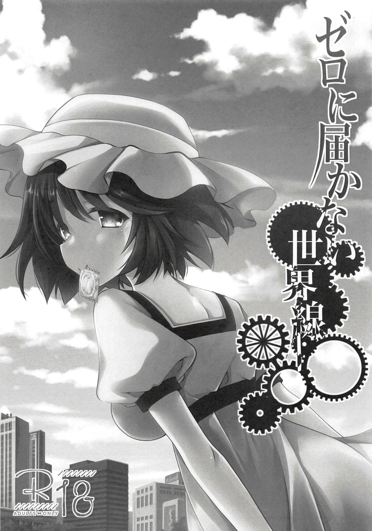 (C94) [Kuma x Usagi (Sakura Rio)] Zero ni Todokanai Sekaisen (Steins;Gate) page 2 full