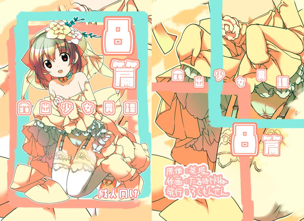 [Rokumonsen (Tamahagane)] Roshutsu Shoujo Itan 8 Hen [Digital] page 1 full