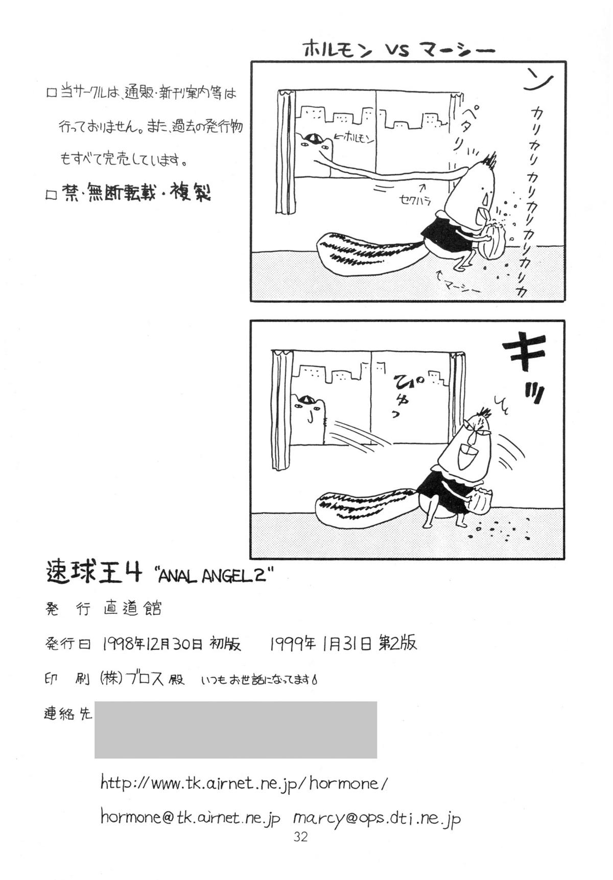 (C55) [Chokudoukan (Hormone Koijirou, Marcy Dog)] Sokkyuuou 4 ANAL ANGEL 2 (Various) [2nd Edition 1999-01-31] page 33 full