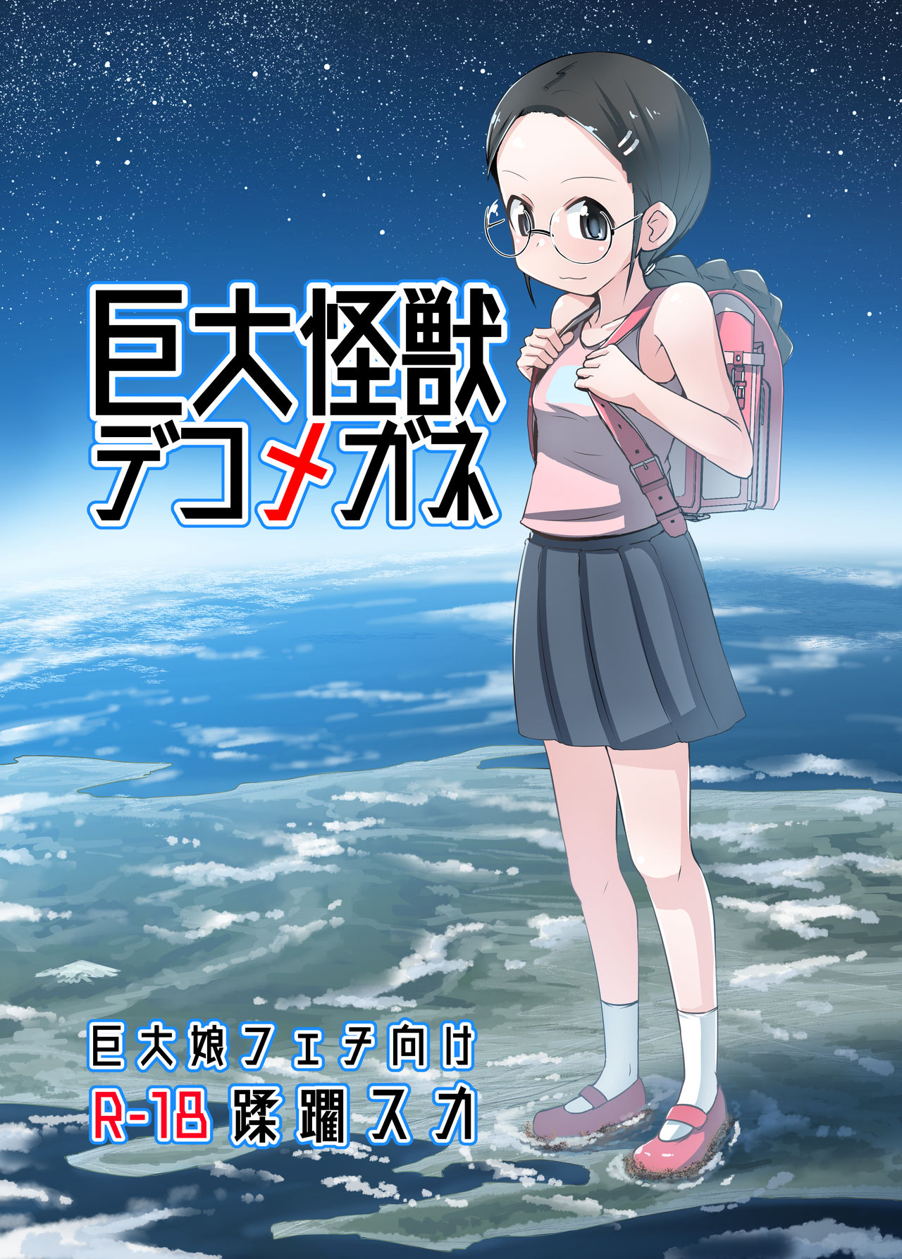 (C96) [Ochikonium (Terada Ochiko)] Kyodai Kaijuu Deko Megane [Chinese] [臭鼬娘漢化組] page 2 full