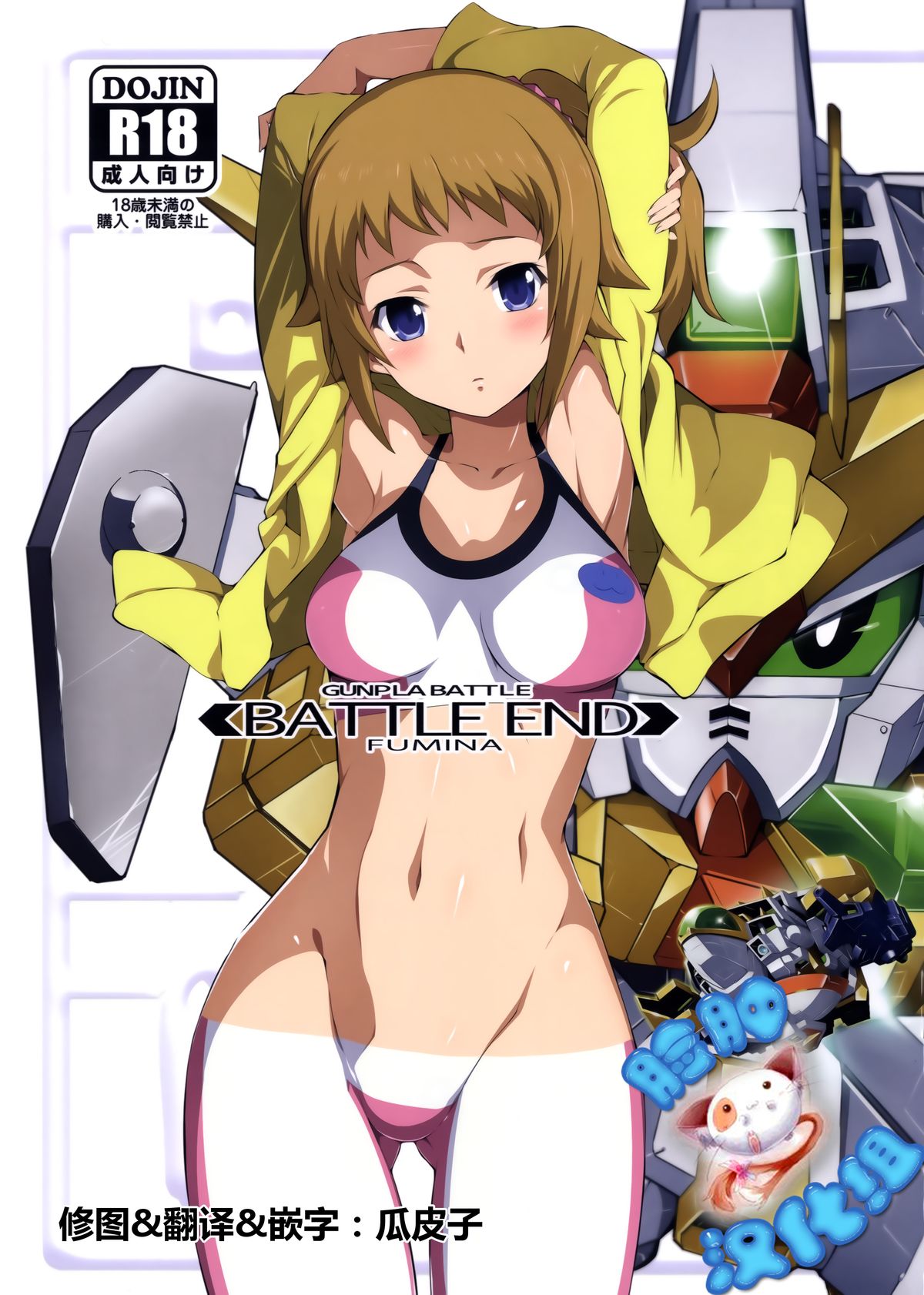 (C87) [Yowatari Kouba (Jet Yowatari)] BATTLE END FUMINA (Gundam Build Fighters Try) [Chinese] [脸肿汉化组] page 1 full