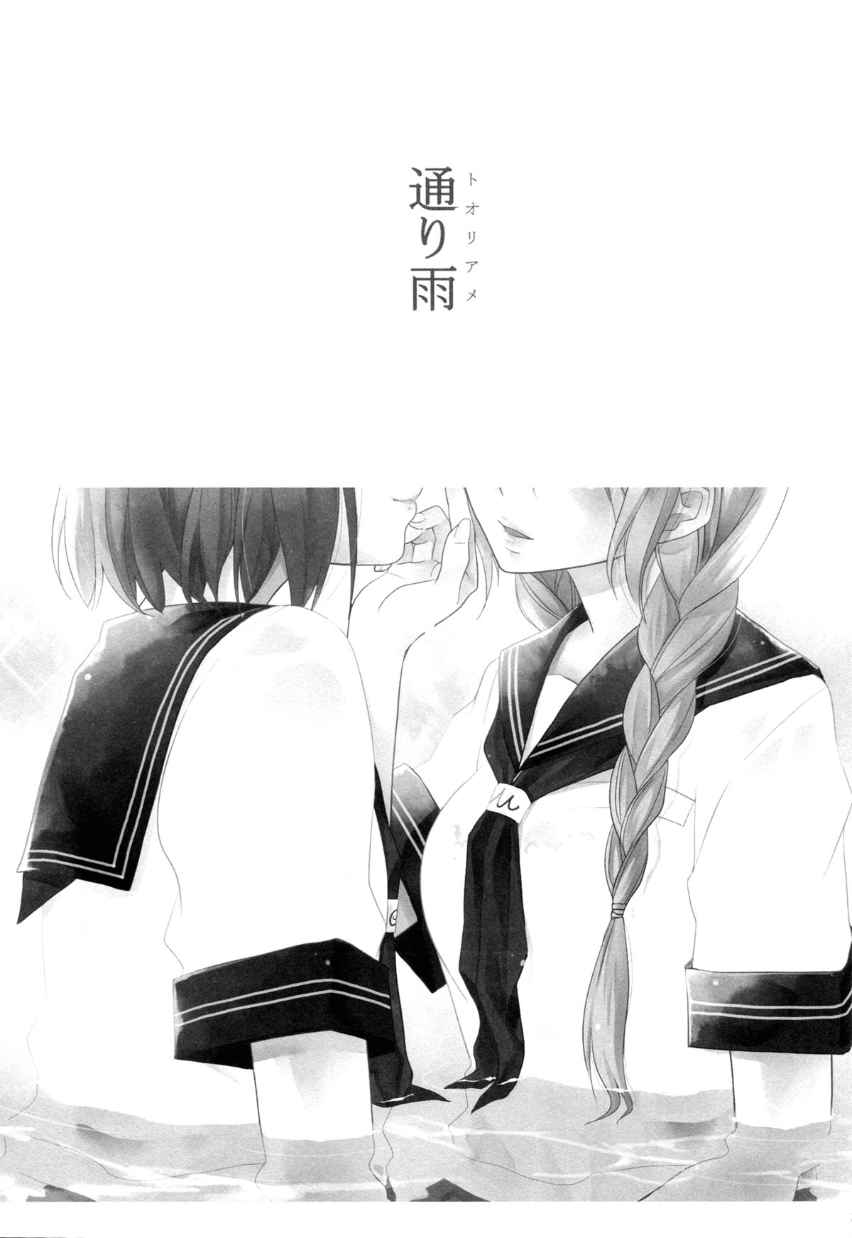 (C78) [GracheGrache (Minase Ruruu)] Toriame | A Passing Shower [English] [Yuri-ism] page 2 full