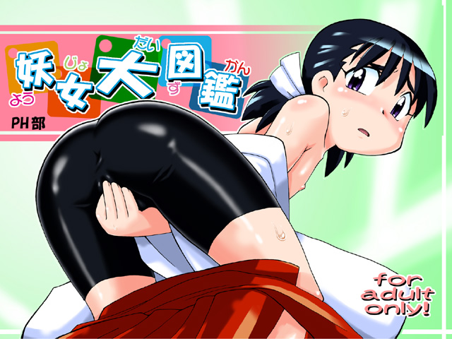 [PH-BU] 妖女大図鑑 page 1 full