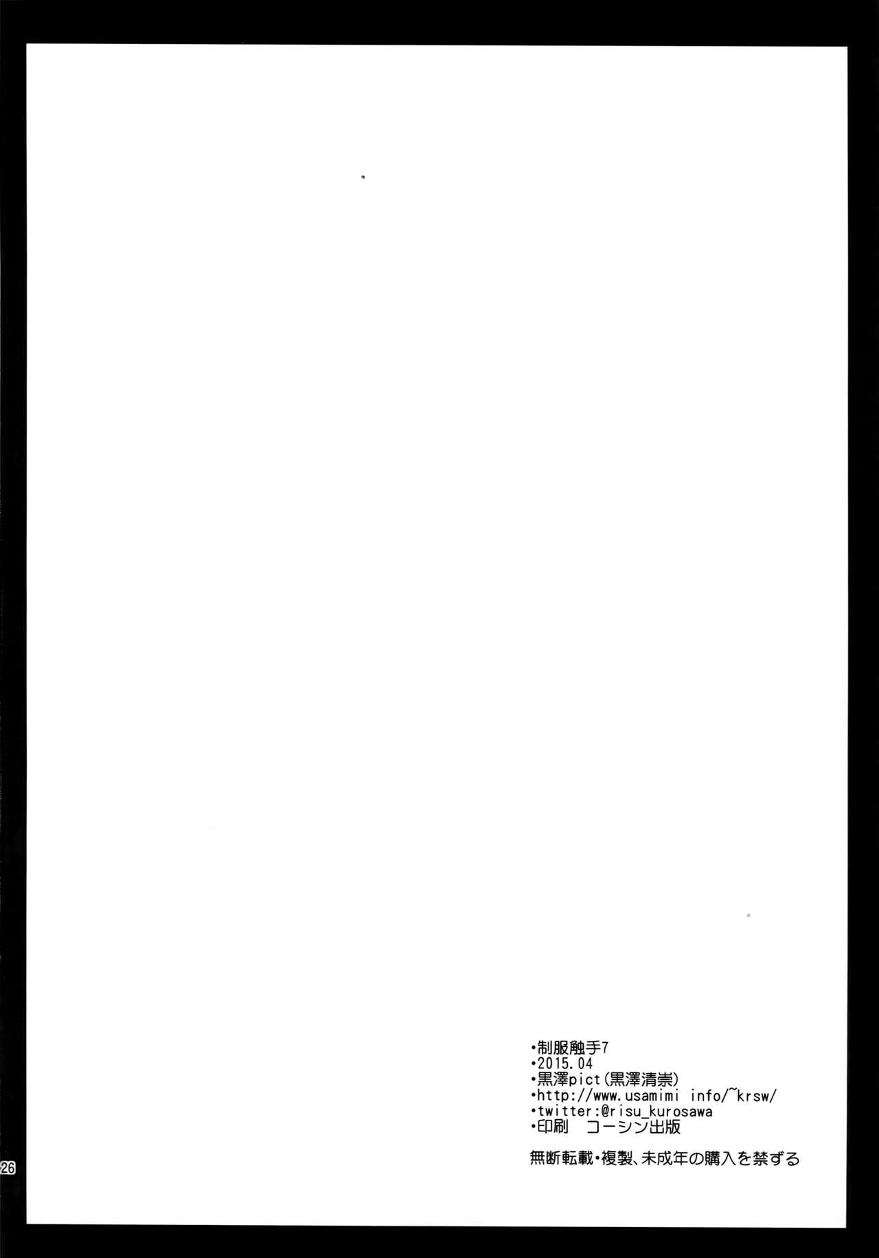 (COMIC1☆9) [Kurosawa pict (Kurosawa Kiyotaka)] Seifuku Shokushu 7 page 25 full
