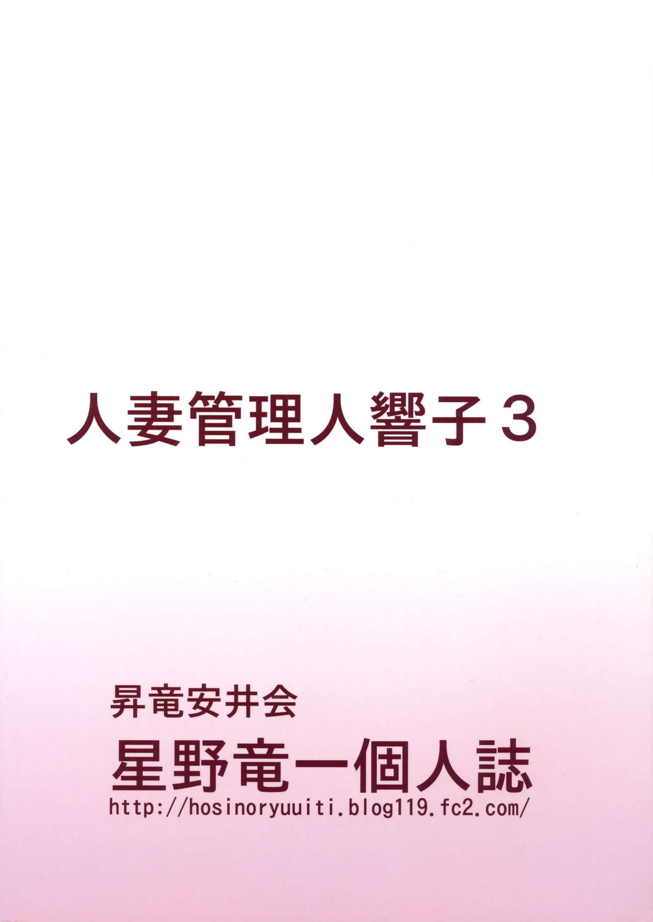 (C88) [Syouryu Yasui-Kai (Hoshino Ryuichi)] Hitozuma Kanrinin Kyouko Choukyou Hen 1 (Maison Ikkoku) page 42 full