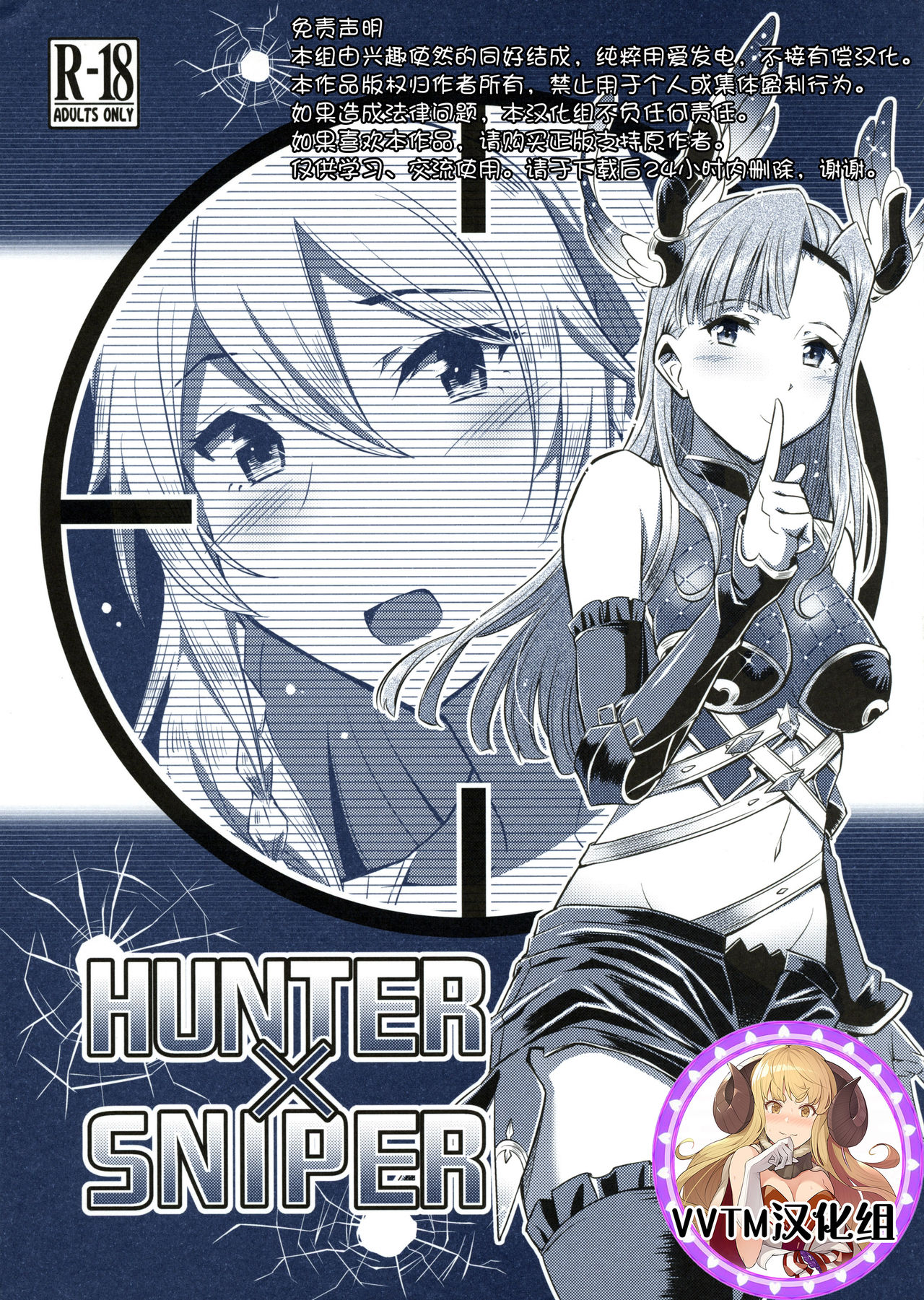 (C96) [Hetalearts (BLACKHEART)] HUNTER x SNIPER (Granblue Fantasy) [Chinese] [v.v.t.m汉化组] page 1 full