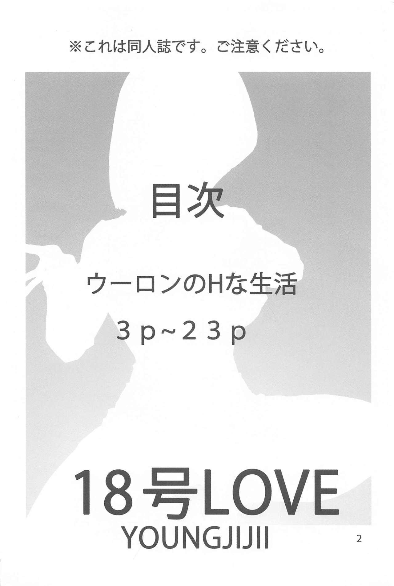 [Monkees (YoungJiJii)] 18-gou LOVE (Dragon Ball Z) page 3 full