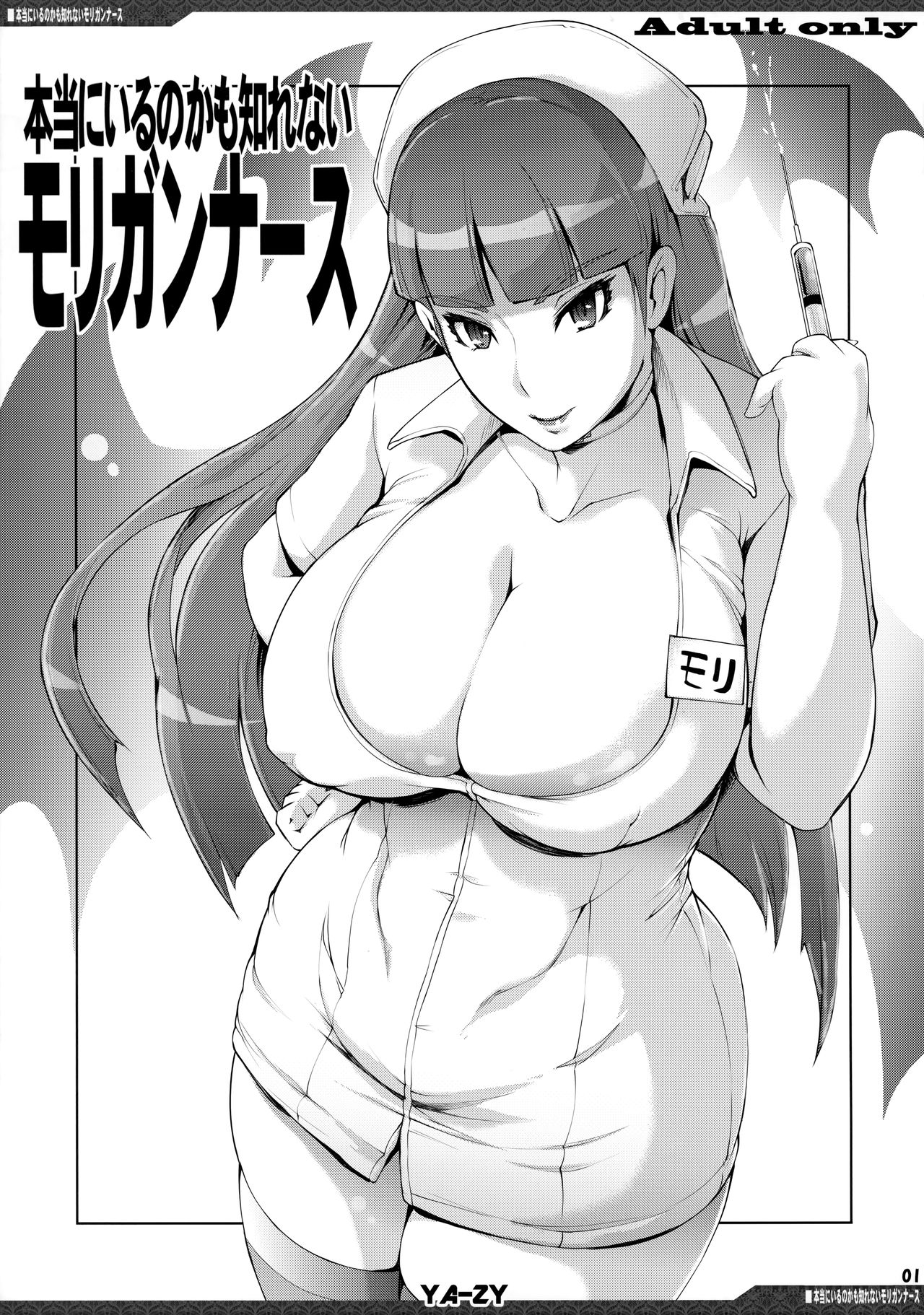 (C94) [YA-ZY (Yunioshi)] Hontou ni Iru no kamo Shirenai Morrigan Nurse (Darkstalkers) page 1 full