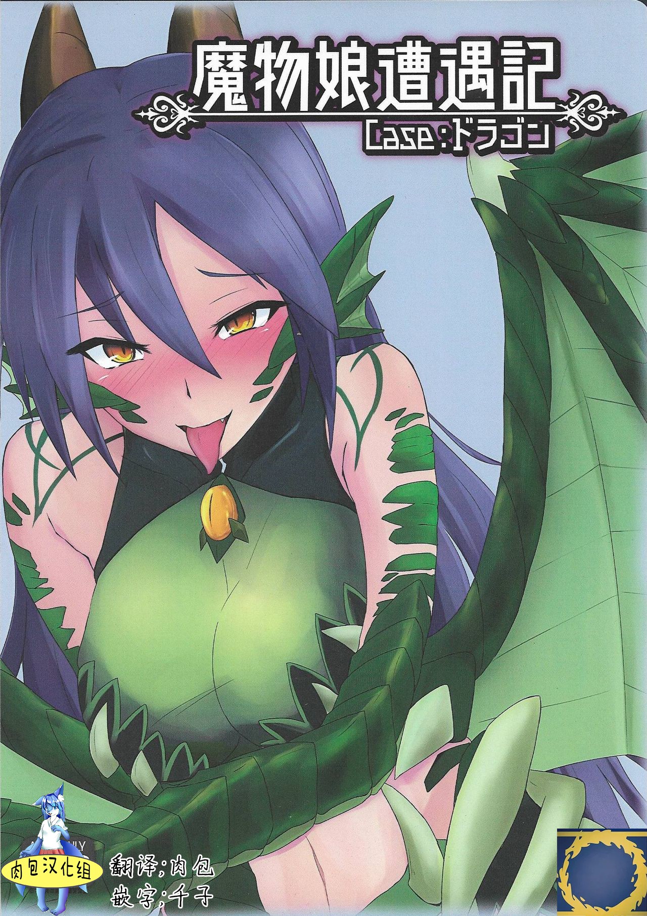 (C92) [Madogiwa Works (Wasabi Yuuma)] Mamono Musume Souguuki Case: Dragon (Monster Girl Encyclopedia)[Chinese] [肉包汉化组] page 1 full