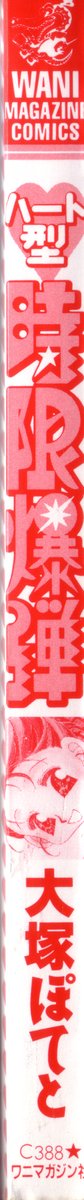 [Ootsuka Potato] Heart-gata Jigen Bakudan page 3 full